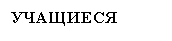 Подпись: УЧАЩИЕСЯ