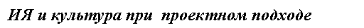 Подпись: ИЯ и культура при проектном подходе