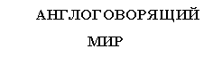 Подпись: АНГЛОГОВОРЯЩИЙ МИР