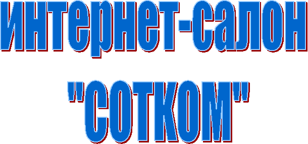 интернет-салон