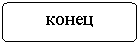 Блок-схема: альтернативный процесс: конец